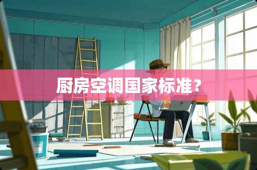 厨房空调国家标准？