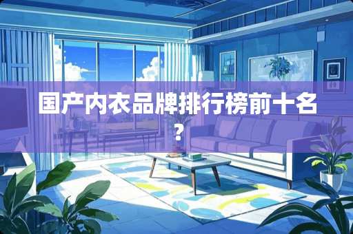 国产内衣品牌排行榜前十名？