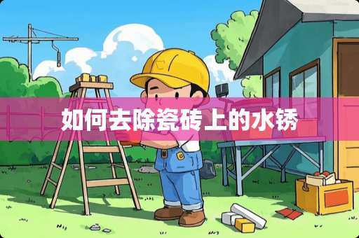 如何去除瓷砖上的水锈