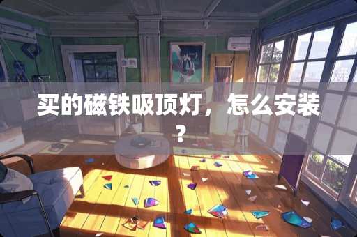 买的磁铁吸顶灯，怎么安装？