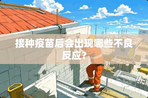 接种**后会出现哪些**反应？