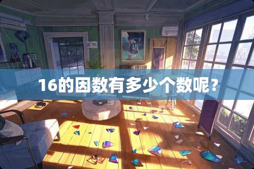 16的因数有多少个数呢？