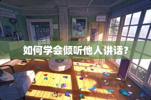 如何学会倾听他人讲话？