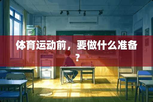 体育运动前，要做什么准备？