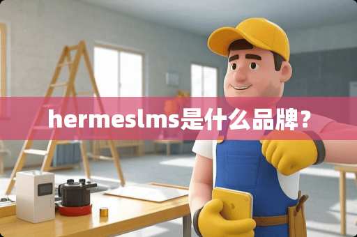 hermeslms是什么品牌？