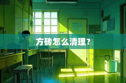 方砖怎么清理？