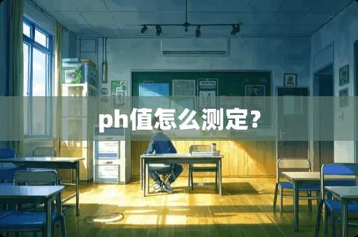 ph值怎么测定？