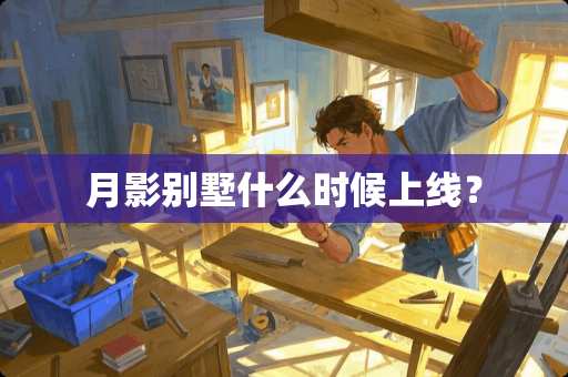 月影别墅什么时候上线？