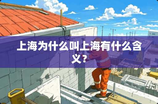 上海为什么叫上海有什么含义？