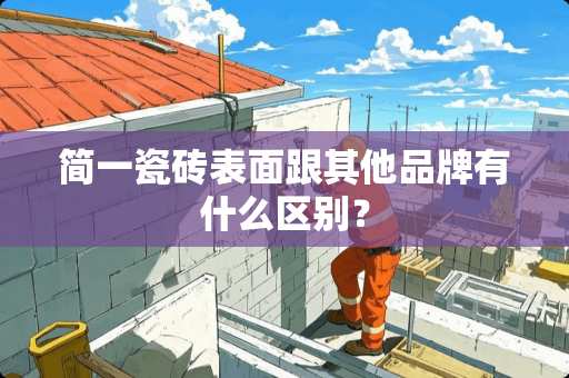 简一瓷砖表面跟其他品牌有什么区别？
