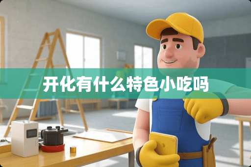 开化有什么特色小吃吗