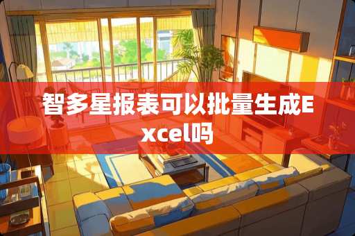 智多星报表可以批量生成Excel吗
