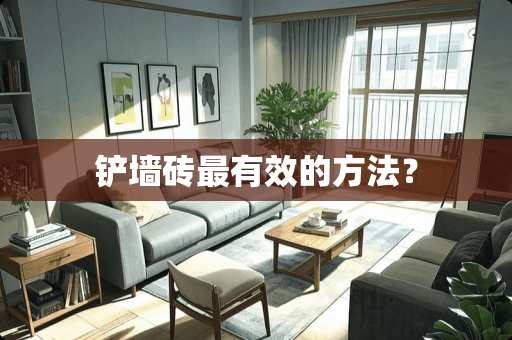 铲墙砖最有效的方法？