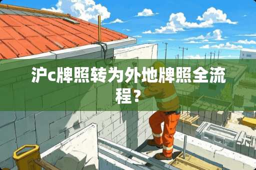 沪c牌照转为外地牌照全流程？