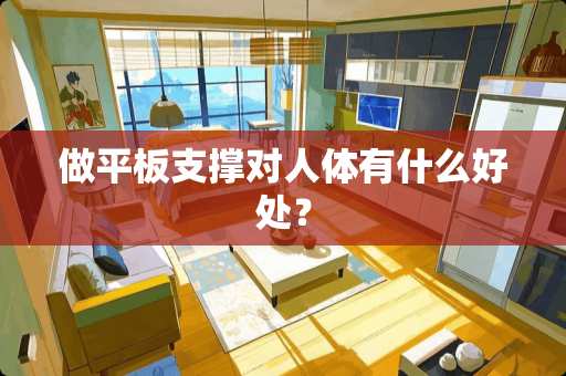 做平板支撑对人体有什么好处？