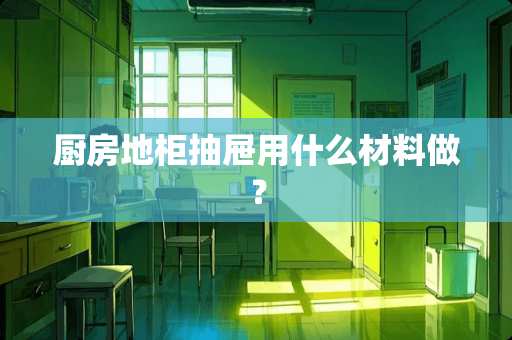 厨房地柜抽屉用什么材料做？