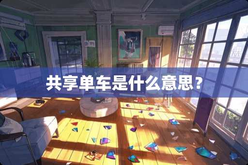 共享单车是什么意思？