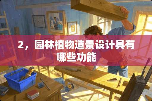 2，园林植物造景设计具有哪些功能