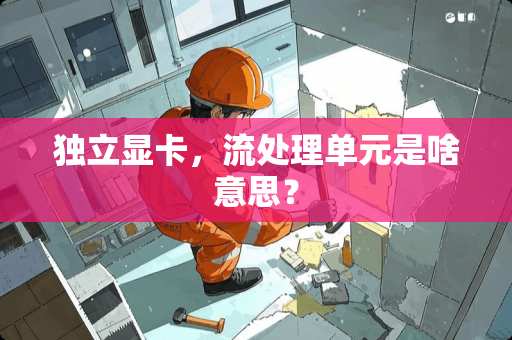 **显卡，流处理单元是啥意思？