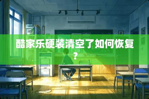 酷家乐硬装清空了如何恢复？