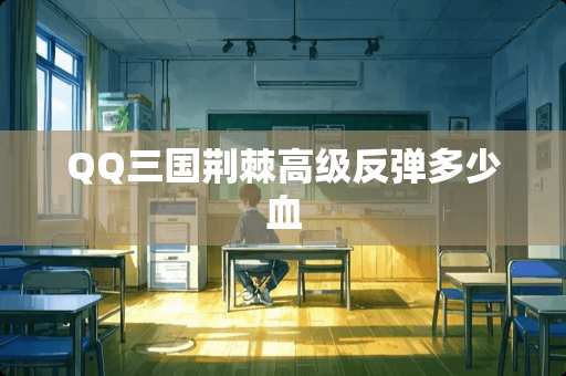 QQ三国荆棘高级反弹多少血