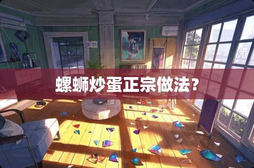 螺蛳炒蛋正宗做法？