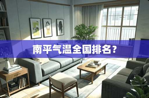 南平气温全国排名？