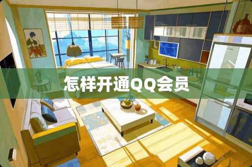 怎样开通QQ会员
