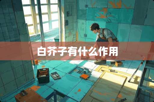 白芥子有什么作用