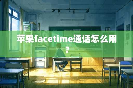 苹果facetime通话怎么用？