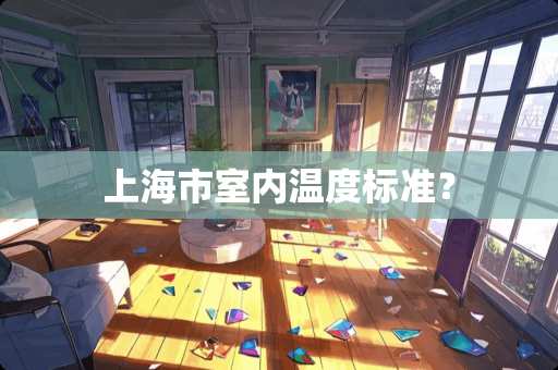 上海市室内温度标准？