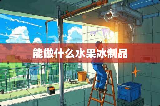 能做什么***制品