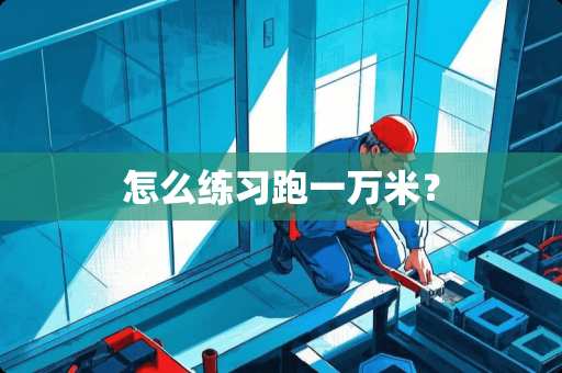 怎么练习跑一万米？