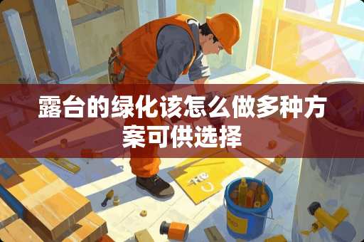 露台的绿化该怎么做多种方案可供选择