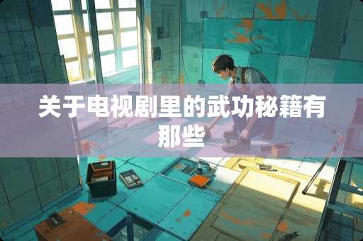 关于电视剧里的武功秘籍有那些