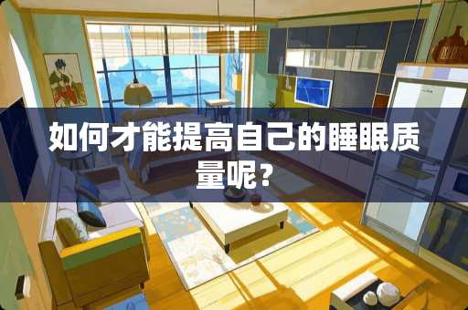 如何才能提高自己的睡眠质量呢？