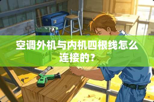 空调外机与内机四根线怎么连接的？
