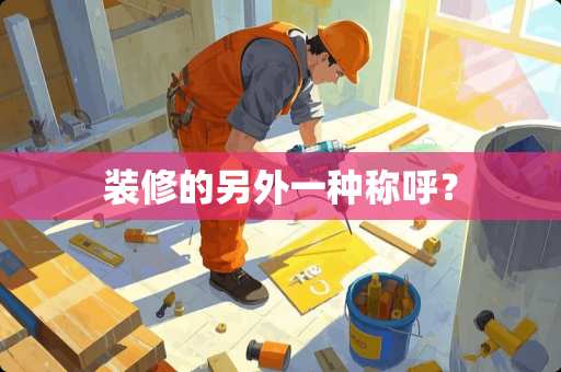 装修的另外一种称呼？