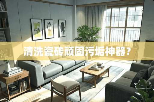 清洗瓷砖顽固污垢神器？