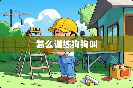 怎么训练狗狗叫