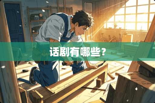 话剧有哪些？