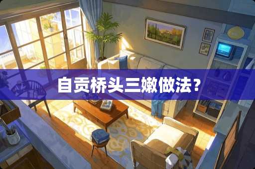 自贡桥头三嫩做法？