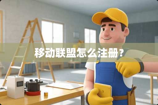 移动联盟怎么注册？