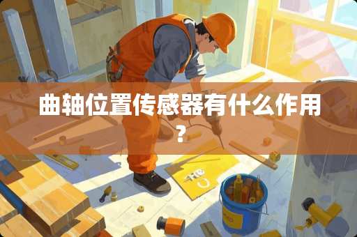 曲轴位置传感器有什么作用？