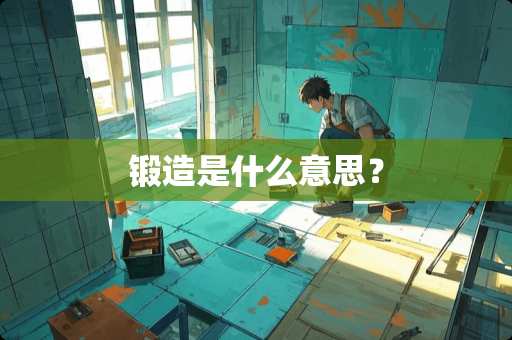 锻造是什么意思？