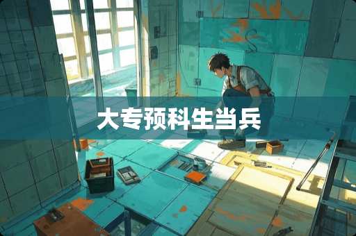 大专预科生当兵