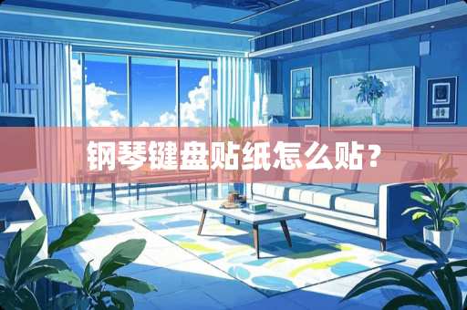 钢琴键盘贴纸怎么贴？