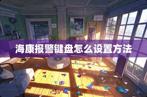 海康报警键盘怎么设置方法