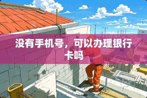 没有手机号，可以办理***吗