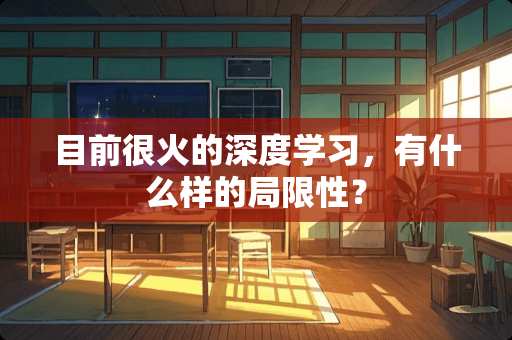 目前很火的深度学习，有什么样的局限性？